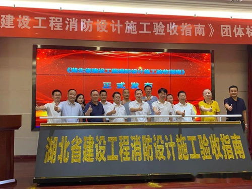 湖北省建设工程消防设计施工验收指南团体标准正式发布，推动消防验收现场评定技术服务规范化